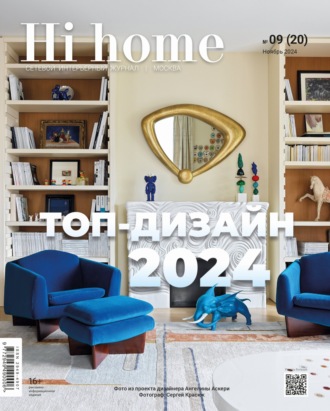 Обложка книги «Hi home Москва № 09 (20) Ноябрь 2024»