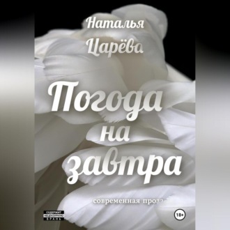 Обложка книги «Погода на завтра»