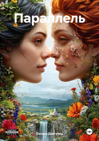 Обложка книги «Параллель»