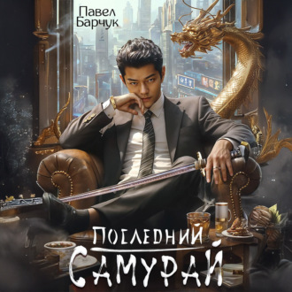 Обложка книги «Последний самурай»