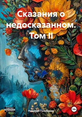 Обложка книги «Сказания о недосказанном. Том II»