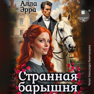 Обложка книги «Странная барышня»