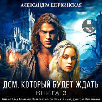 Обложка книги «Дом, который будет ждать. Книга 3»