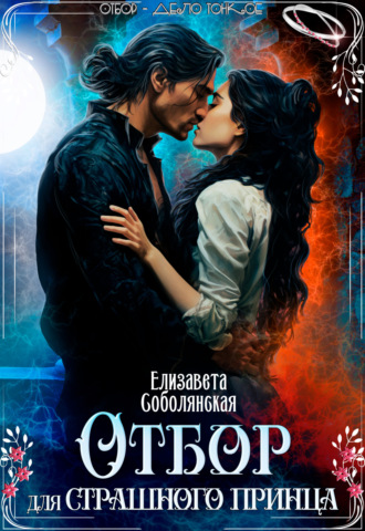 Обложка книги «Отбор для страшного принца»