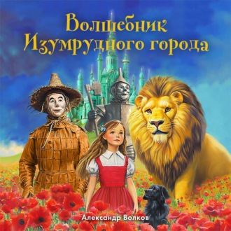 Обложка книги «Волшебник Изумрудного города (моноспектакль)»
