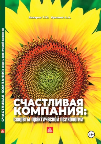 Обложка книги «Счастливая компания: секреты практической психологии»