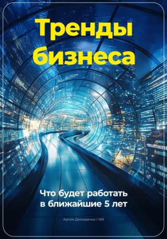 Обложка книги «Тренды бизнеса: Что будет работать в ближайшие 5 лет»