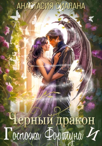 Обложка книги «Черный дракон и Госпожа Фортуна»