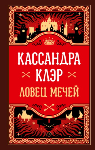 Кассандра Клэр. Ловец Мечей