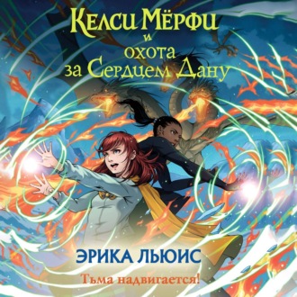 Обложка книги «Келси Мёрфи и охота за Сердцем Дану»