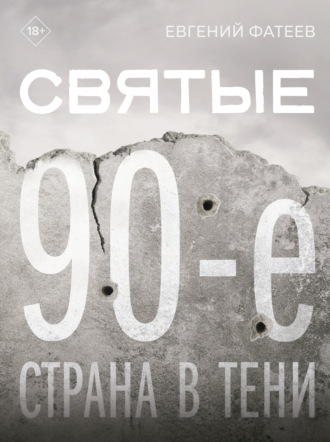 Обложка книги «Святые 90-е. Страна в тени»