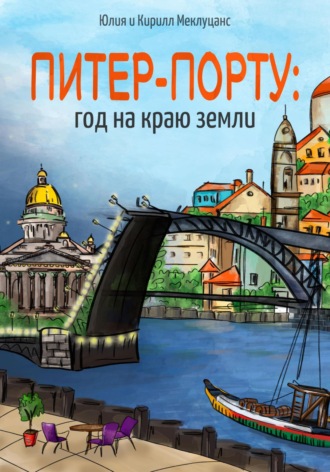 Обложка книги «Питер – Порту: год на краю земли»