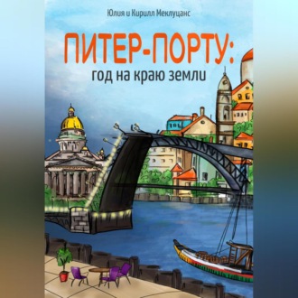 Обложка книги «Питер – Порту: год на краю земли»