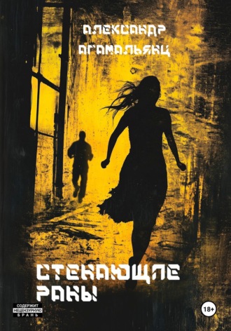 Обложка книги «Стенающие раны»