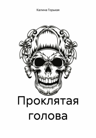 Обложка книги «Проклятая голова»
