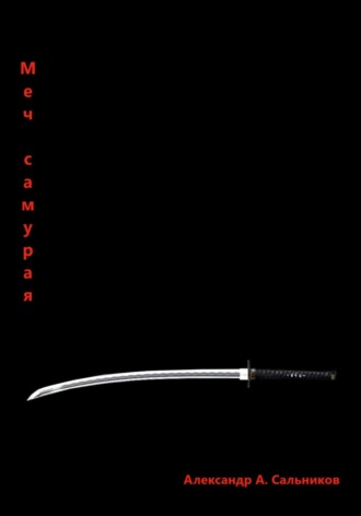 Обложка книги «Меч самурая»