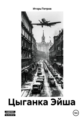 Обложка книги «Цыганка Эйша»