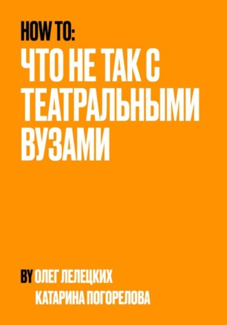 Обложка книги «Что не так с театральными вузами?»