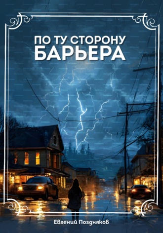 Обложка книги «По ту сторону барьера»