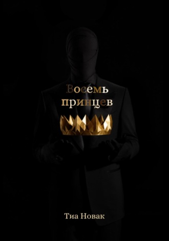 Обложка книги «Восемь принцев»