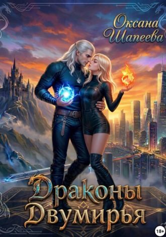 Обложка книги «Драконы Двумирья»