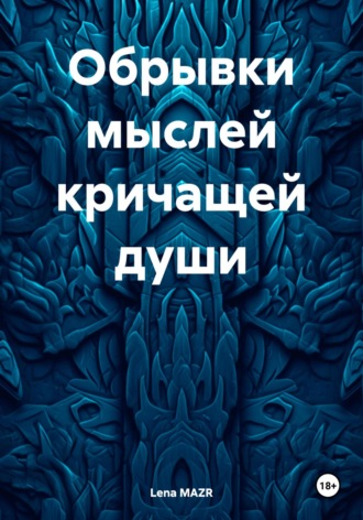 Обложка книги «Обрывки мыслей кричащей души»