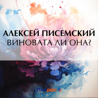 Обложка книги «Виновата ли она?»