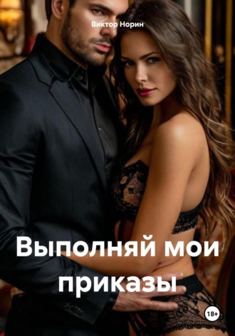 Обложка книги «Выполняй мои приказы»