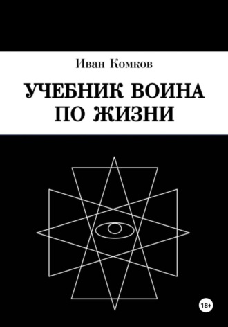 Обложка книги «Учебник воина по жизни»