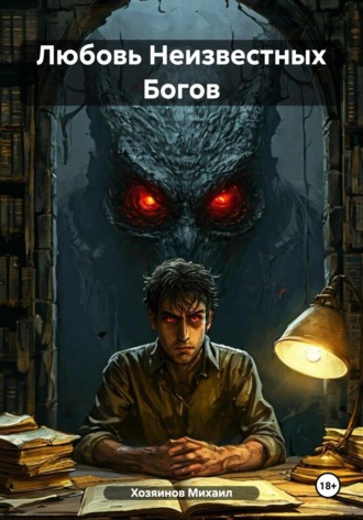 Обложка книги «Любовь неизвестных богов»