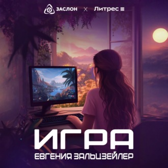 Обложка книги «Игра»