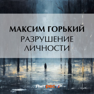 Обложка книги «Разрушение личности»