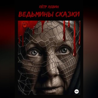 Обложка книги «Ведьмины сказки»