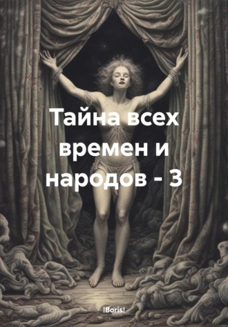 Обложка книги «Тайна всех времен и народов – 3»