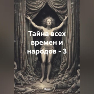 Обложка книги «Тайна всех времен и народов – 3»
