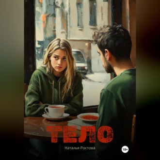 Обложка книги «Тело»