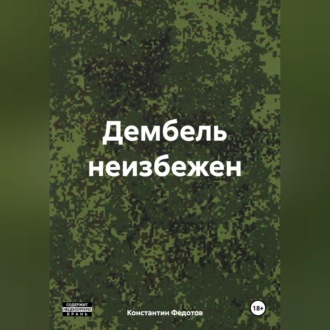 Обложка книги «Дембель неизбежен»