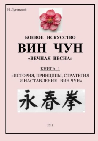 Обложка книги «Трилогия. Книга 1: «История, принципы, стратегия и наставления Вин Чун»»