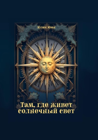 Обложка книги «Там, где живет солнечный свет»