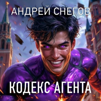 Обложка книги «Кодекс Агента»