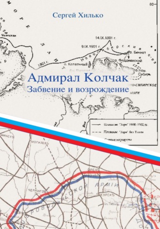Обложка книги «Адмирал Колчак. Забвение и возрождение»