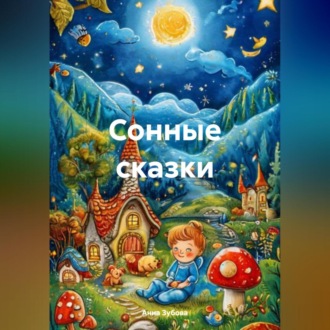 Обложка книги «Сонные сказки»