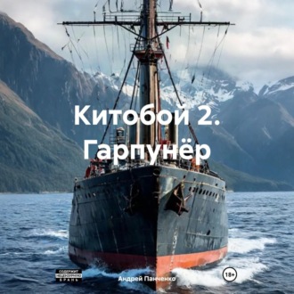 Обложка книги «Китобой 2. Гарпунёр»