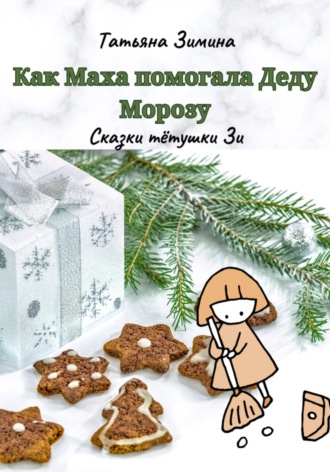 Обложка книги «Как Маха помогала Деду Морозу»
