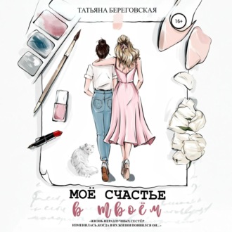Обложка книги «Моё счастье в твоём»
