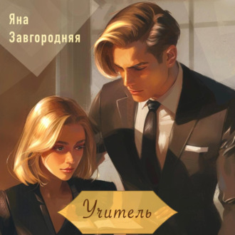 Обложка книги «Учитель»