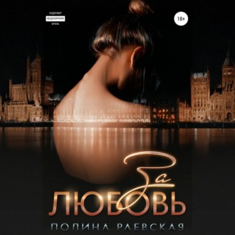 Обложка книги «За любовь»