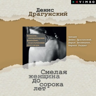 Обложка книги «Смелая женщина до сорока лет»