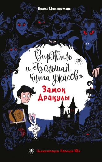 Обложка книги «Замок Дракулы»