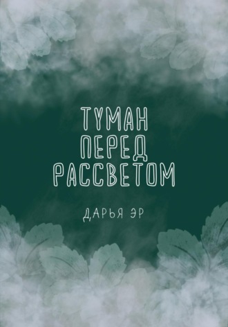 Обложка книги «Туман перед рассветом»